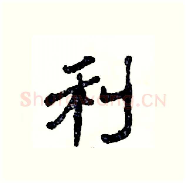 利硬笔隶书写法,摘自张恒成硬笔书法字帖