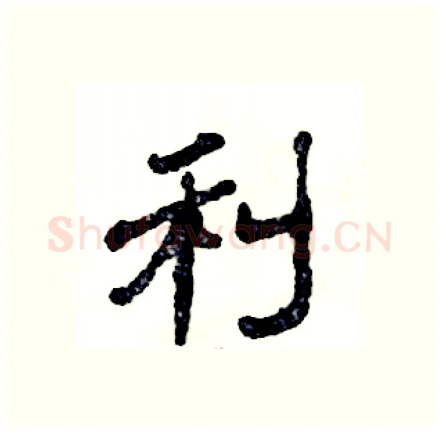 利硬笔隶书写法,摘自张恒成硬笔书法字帖