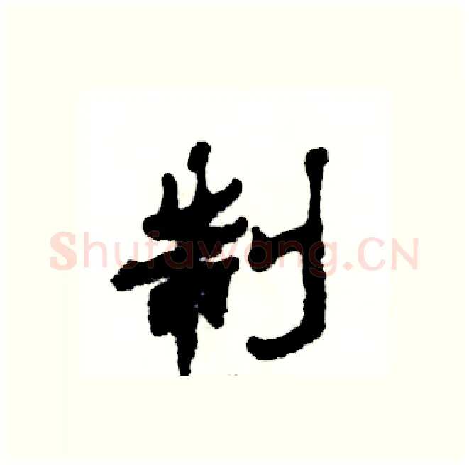 制硬笔隶书写法,摘自张恒成硬笔书法字帖