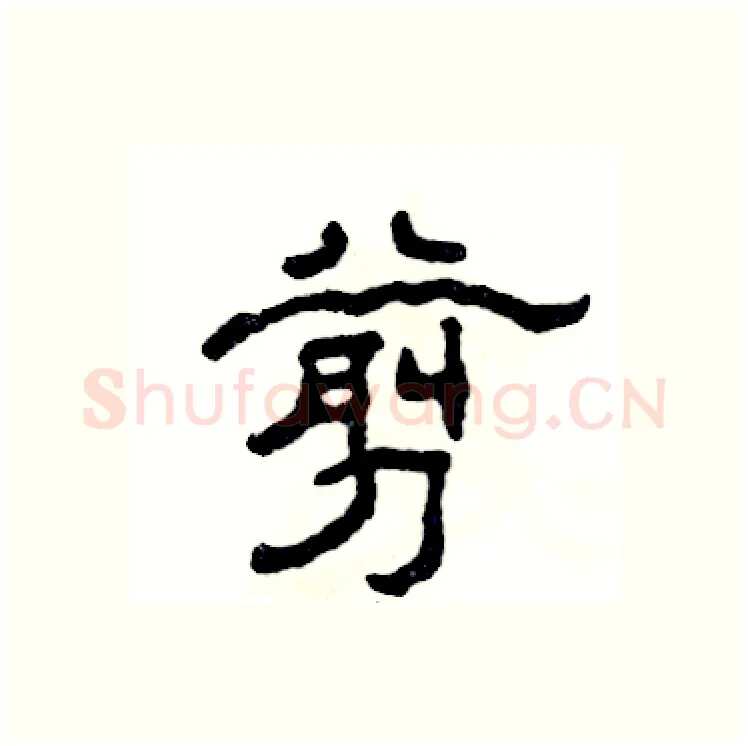 剪硬笔隶书写法,摘自张恒成硬笔书法字帖