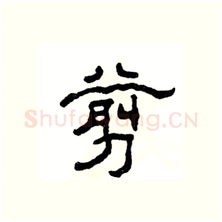 剪硬笔隶书写法,摘自张恒成硬笔书法字帖