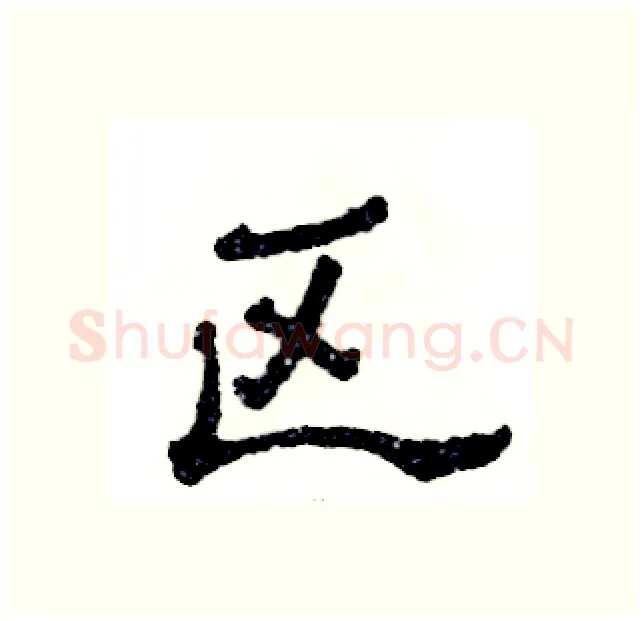区硬笔隶书写法,摘自张恒成硬笔书法字帖