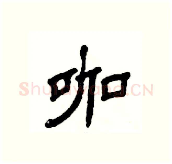 咖硬笔隶书写法,摘自张恒成硬笔书法字帖