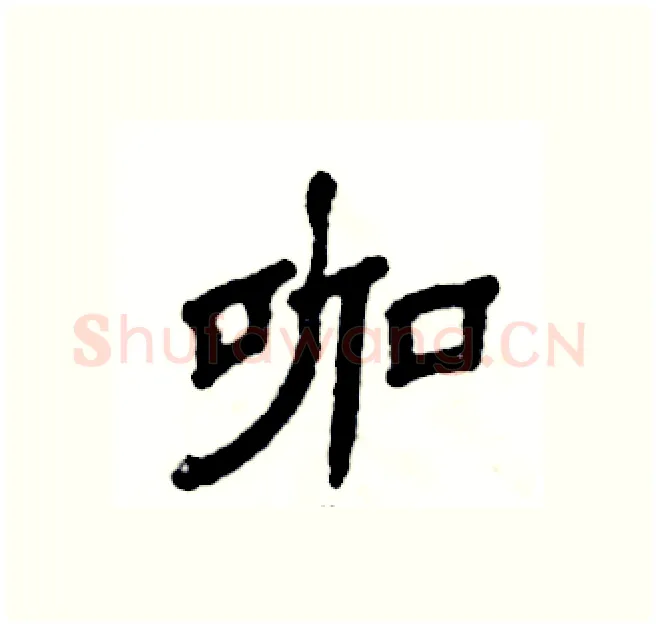 咖硬笔隶书写法,摘自张恒成硬笔书法字帖