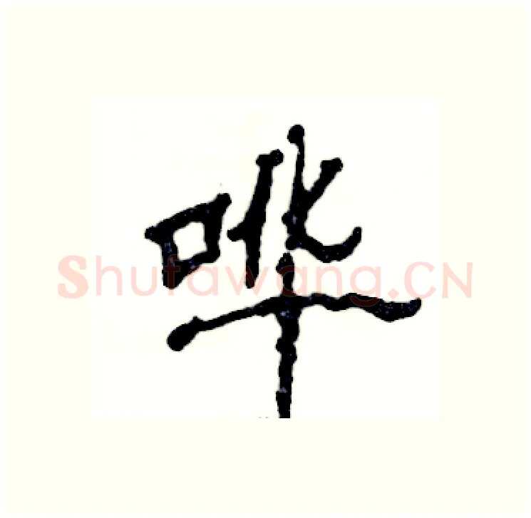 哗硬笔隶书写法,摘自张恒成硬笔书法字帖