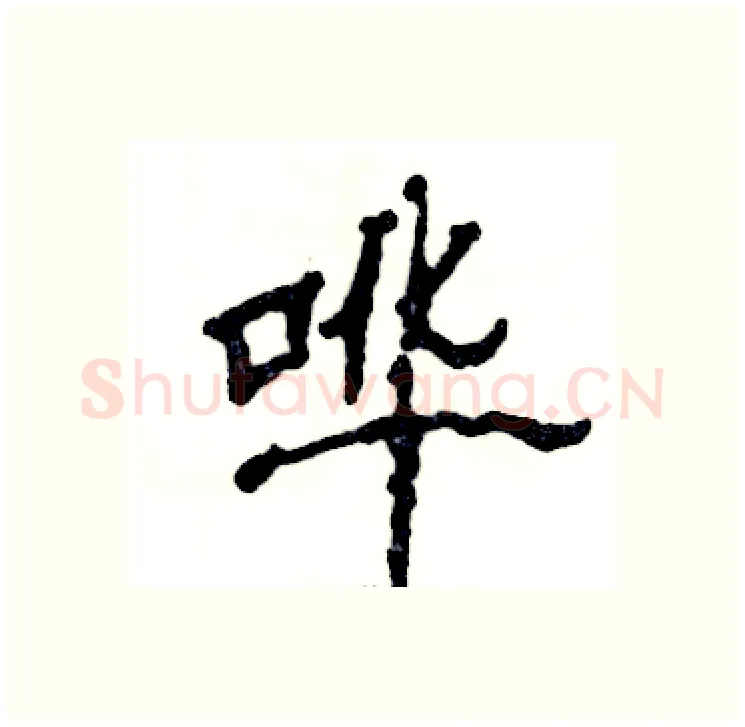 哗硬笔隶书写法,摘自张恒成硬笔书法字帖