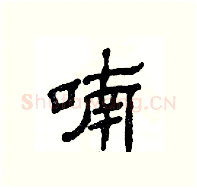 喃硬笔隶书写法,摘自张恒成硬笔书法字帖