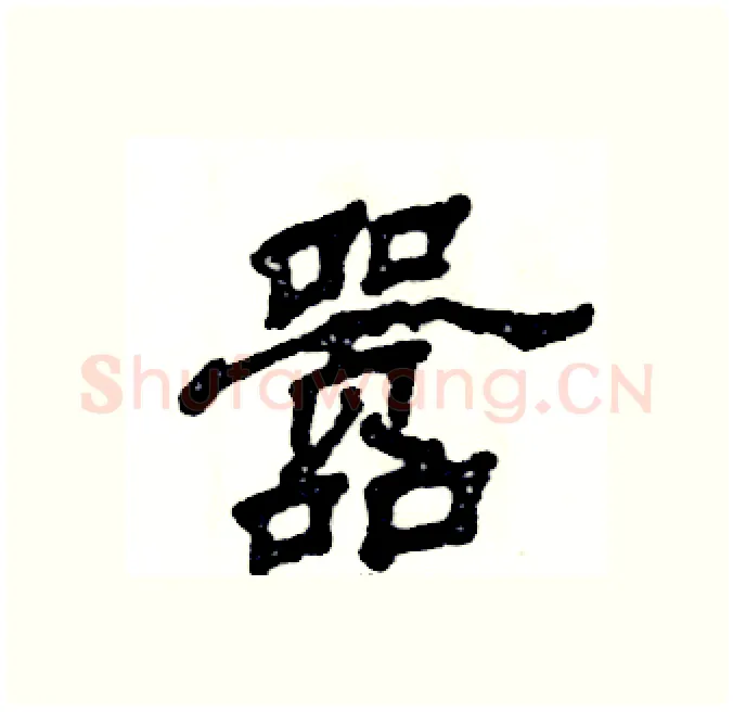 嚣硬笔隶书写法,摘自张恒成硬笔书法字帖