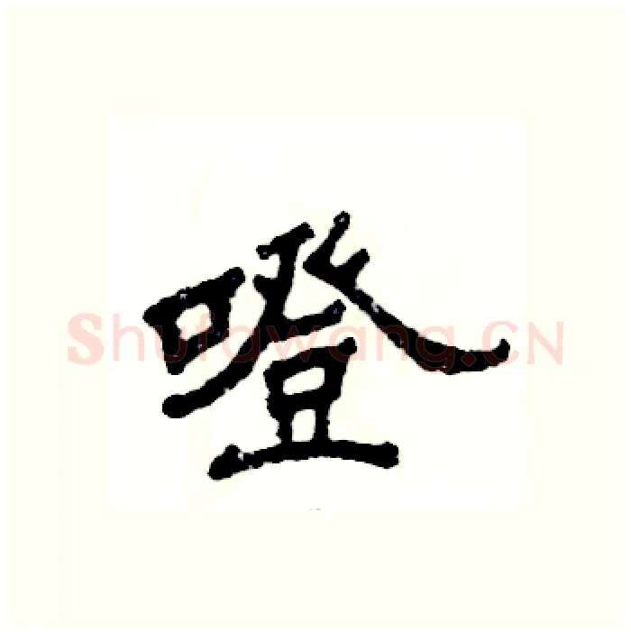 噔硬笔隶书写法,摘自张恒成硬笔书法字帖