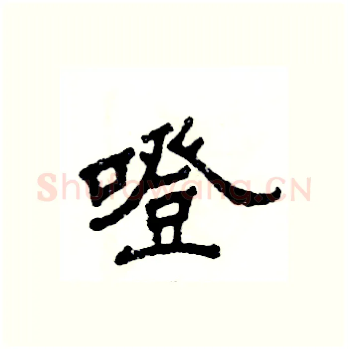 噔硬笔隶书写法,摘自张恒成硬笔书法字帖
