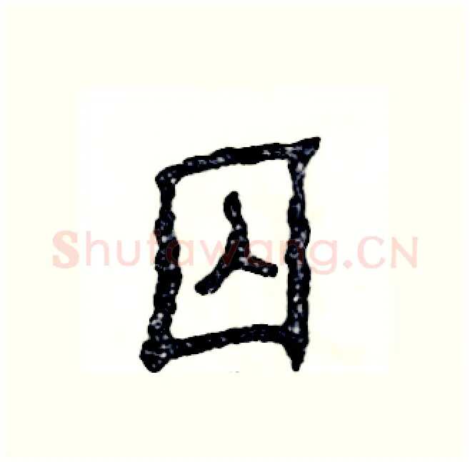 囚硬笔隶书写法,摘自张恒成硬笔书法字帖