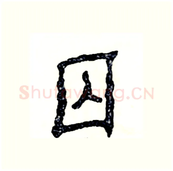 囚硬笔隶书写法,摘自张恒成硬笔书法字帖