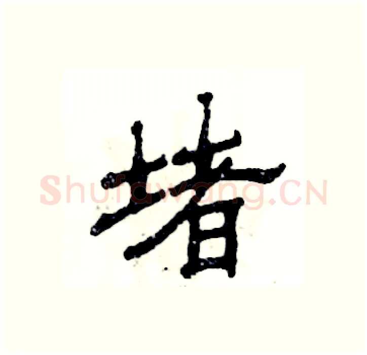 堵硬笔隶书写法,摘自张恒成硬笔书法字帖