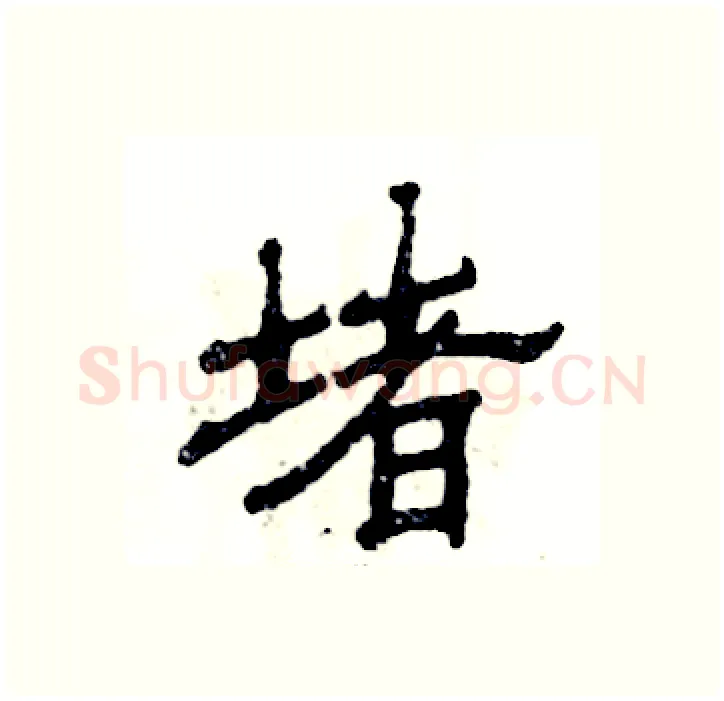 堵硬笔隶书写法,摘自张恒成硬笔书法字帖