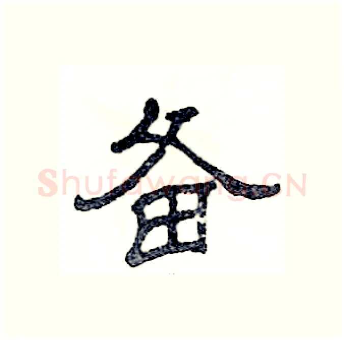 备硬笔隶书写法,摘自张恒成硬笔书法字帖