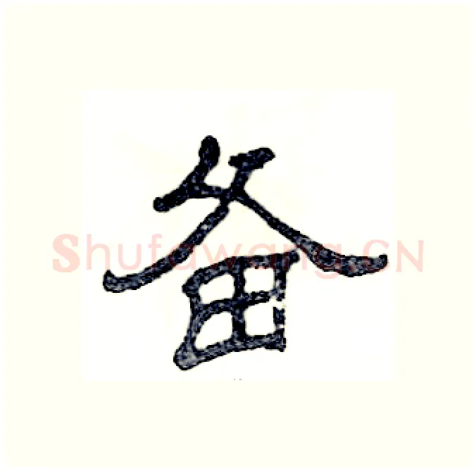 备硬笔隶书写法,摘自张恒成硬笔书法字帖