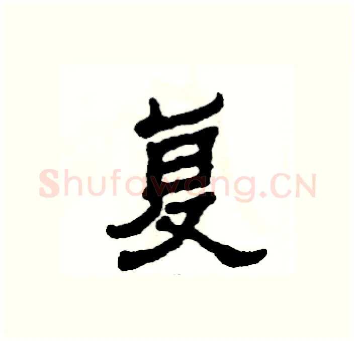 复硬笔隶书写法,摘自张恒成硬笔书法字帖
