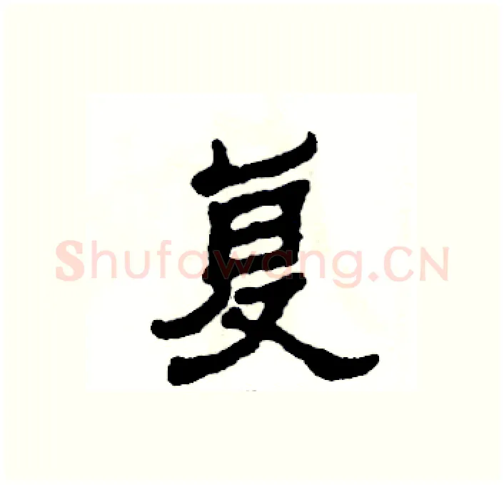 复硬笔隶书写法,摘自张恒成硬笔书法字帖