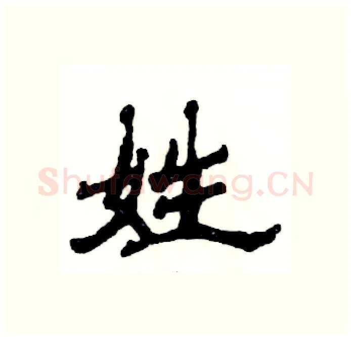 姓硬笔隶书写法,摘自张恒成硬笔书法字帖