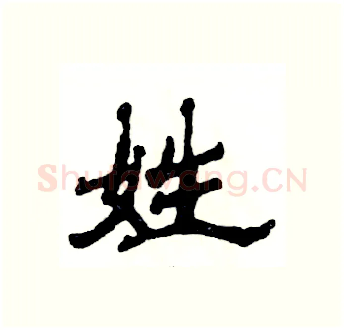 姓硬笔隶书写法,摘自张恒成硬笔书法字帖