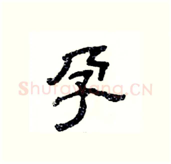 孕硬笔隶书写法,摘自张恒成硬笔书法字帖