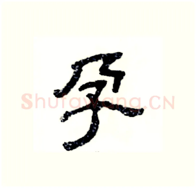 孕硬笔隶书写法,摘自张恒成硬笔书法字帖