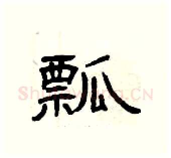 瓢硬笔隶书写法,摘自曾庆福硬笔书法字帖
