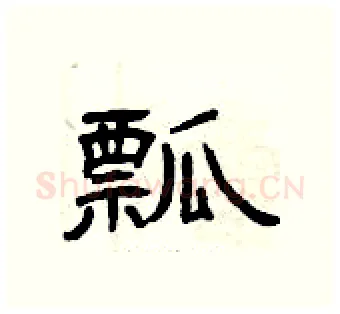 瓢硬笔隶书写法,摘自曾庆福硬笔书法字帖