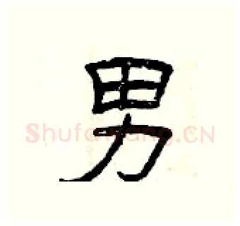 男硬笔隶书写法,摘自曾庆福硬笔书法字帖