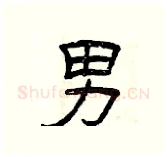 男硬笔隶书写法,摘自曾庆福硬笔书法字帖