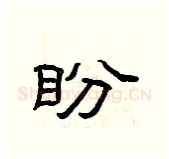 盼硬笔隶书写法,摘自曾庆福硬笔书法字帖