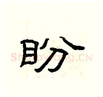 盼硬笔隶书写法,摘自曾庆福硬笔书法字帖