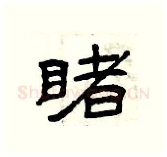 睹硬笔隶书写法,摘自曾庆福硬笔书法字帖