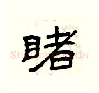睹硬笔隶书写法,摘自曾庆福硬笔书法字帖