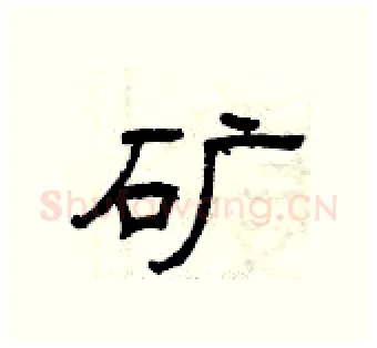 矿硬笔隶书写法,摘自曾庆福硬笔书法字帖