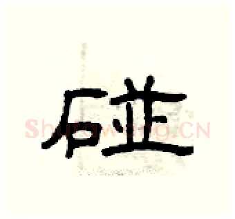 碰硬笔隶书写法,摘自曾庆福硬笔书法字帖