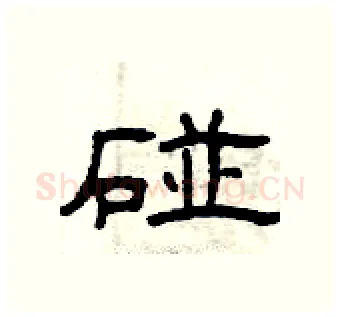碰硬笔隶书写法,摘自曾庆福硬笔书法字帖