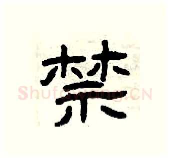 禁硬笔隶书写法,摘自曾庆福硬笔书法字帖