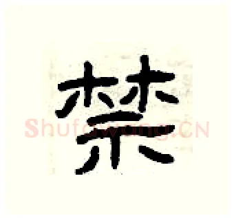 禁硬笔隶书写法,摘自曾庆福硬笔书法字帖