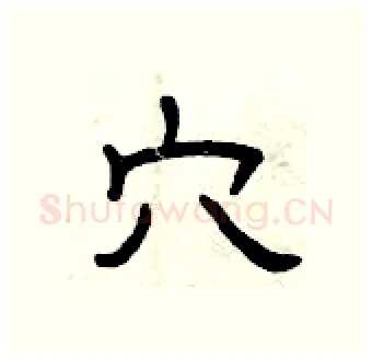穴硬笔隶书写法,摘自曾庆福硬笔书法字帖