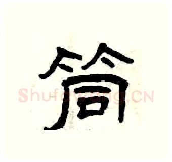 筒硬笔隶书写法,摘自曾庆福硬笔书法字帖