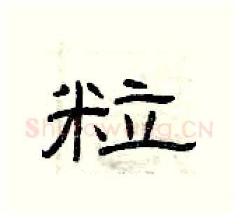 粒硬笔隶书写法,摘自曾庆福硬笔书法字帖
