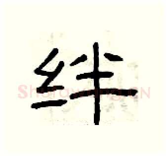 绊硬笔隶书写法,摘自曾庆福硬笔书法字帖