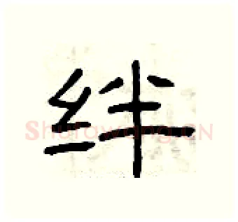 绊硬笔隶书写法,摘自曾庆福硬笔书法字帖