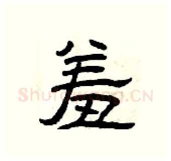羞硬笔隶书写法,摘自曾庆福硬笔书法字帖