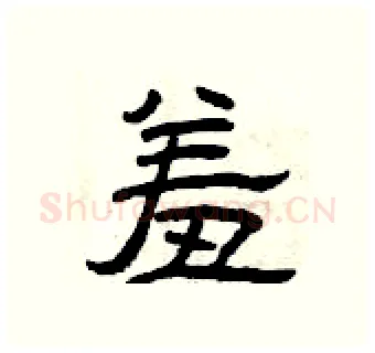 羞硬笔隶书写法,摘自曾庆福硬笔书法字帖