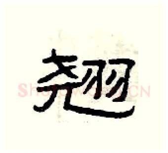 翘硬笔隶书写法,摘自曾庆福硬笔书法字帖