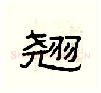 翘硬笔隶书写法,摘自曾庆福硬笔书法字帖