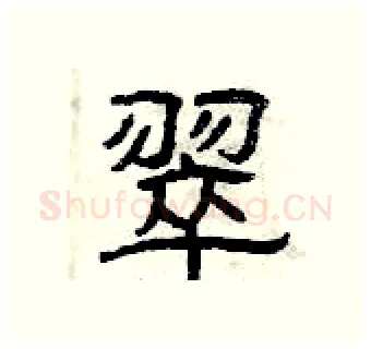 翠硬笔隶书写法,摘自曾庆福硬笔书法字帖