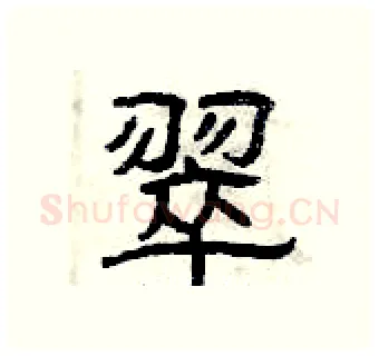 翠硬笔隶书写法,摘自曾庆福硬笔书法字帖